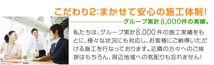 まかせて安心の施工体制！