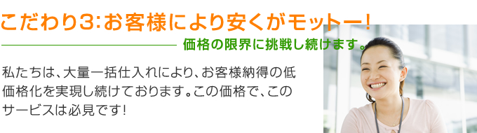 お客様により安くがモットー！