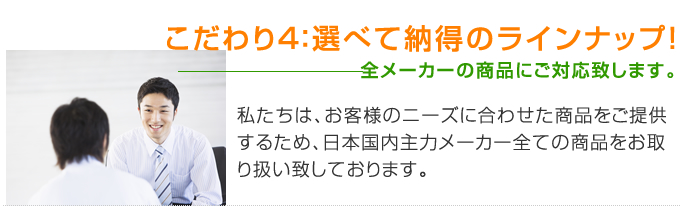 選べて納得のラインナップ！