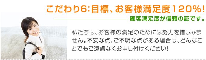 目標、お客様満足度１２０％！