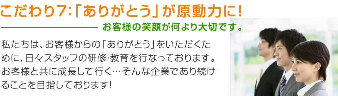 「ありがとう」が原動力に！