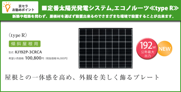 定番太陽光発電システム、エコノルーツ