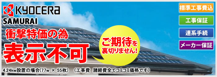 長年の実績で安心の多結晶、京セラ