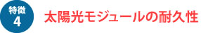 太陽電池モジュールの耐久性