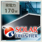 ソーラーフロンティアの太陽光発電
