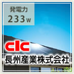 長州産業の太陽光発電