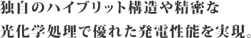 独自のハイブリッド構造や精密な光化学処理で優れた発電性能を実現