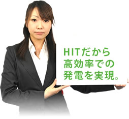 HITだから高効率での発電を実現