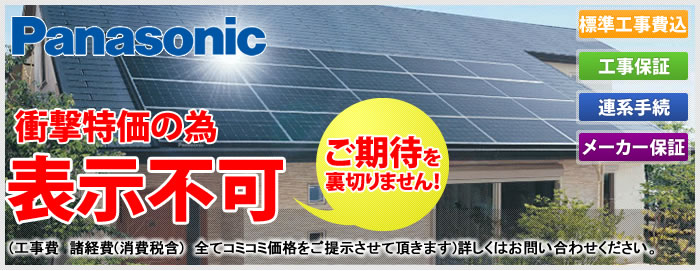 パナソニックの太陽光発電システム