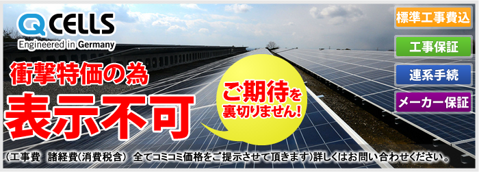 Qセルズの太陽光発電システム