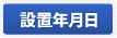 設置年月日