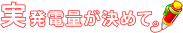 実発電量が決めて