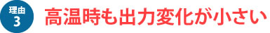 高温時も出力変化が小さい