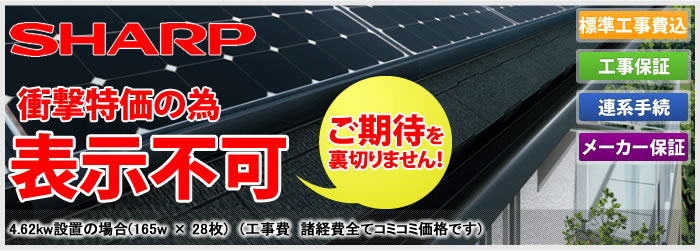 シャープの太陽光発電システム