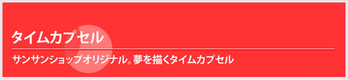 サンサンショップの無料サービス！夢を描くタイムカプセル