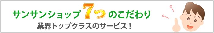 サンサンショップ７つのこだわり