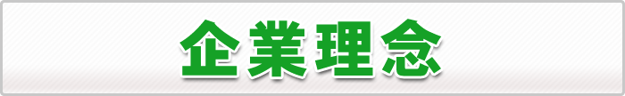 サンサンショップの企業理念