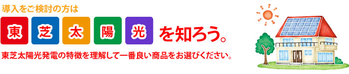 東芝太陽光発電を知る