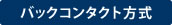 バックコンタクト方式