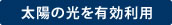 太陽の光を有効利用