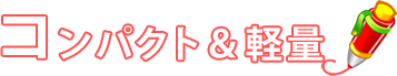 コンパクト&軽量