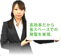 高効率だから省スペースでの発電を実現