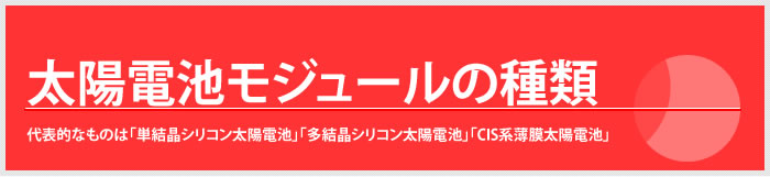 太陽電池の種類