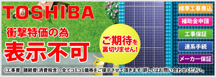 東芝の太陽光発電システム