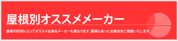 屋根別の太陽電池モジュールをご紹介