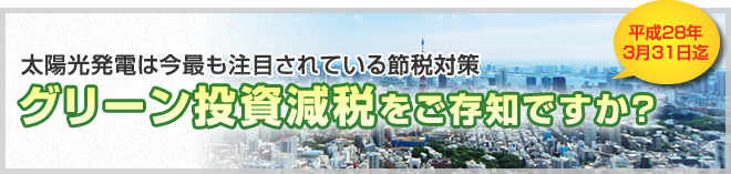 グリーン投資減税についてはこちら