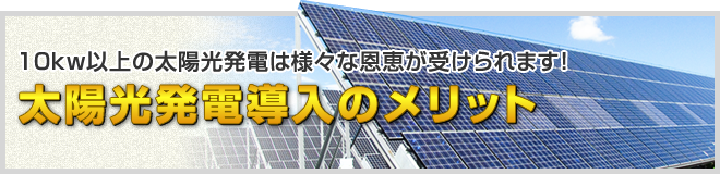 太陽光発電導入のメリットについてはこちら