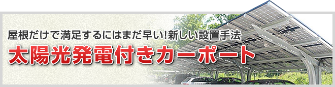 太陽光発電付きカーポートについてはこちら