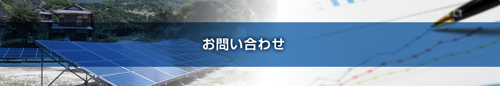 産業用太陽光発電　お問い合わせ・お見積りフォーム