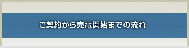 産業用太陽光発電のご契約後の流れ