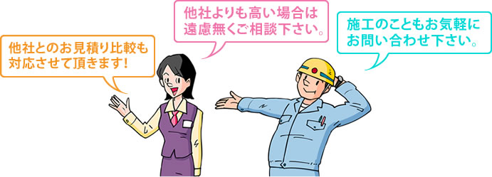 他社との相見積り大歓迎！他社より高い場合は遠慮なくご相談ください。