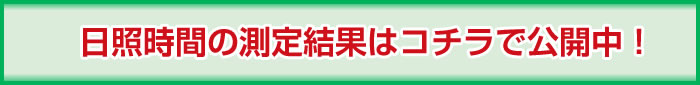 日照補償の測定結果