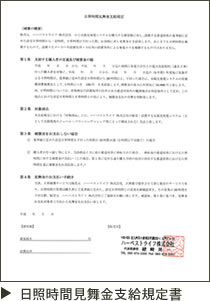 日照時間見舞金支給規定書