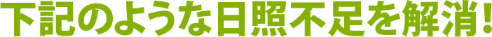 下記のような日照不足を解消！