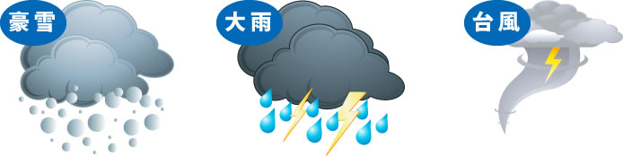 豪雪、大雨、台風・・・他