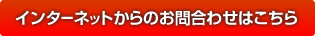 インターネットからのお問い合わせはこちら